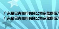 廣東星巴克咖啡有限公司東莞厚街萬科城市廣場分店(關于廣東星巴克咖啡有限公司東莞厚街萬科城市廣場分店介紹)