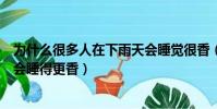 為什么很多人在下雨天會睡覺很香(為什么很多人在下雨天會睡得更香)