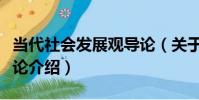 當代社會發展觀導論(關于當代社會發展觀導論介紹)