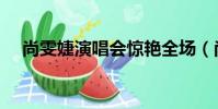 尚雯婕演唱會驚艷全場(尚雯婕演唱會)
