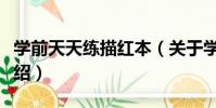 學前天天練描紅本(關于學前天天練描紅本介紹)
