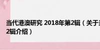 當代港澳研究 2018年第2輯(關于當代港澳研究 2018年第2輯介紹)