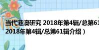當代港澳研究 2018年第4輯/總第61輯(關于當代港澳研究 2018年第4輯/總第61輯介紹)