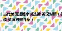 當代美國短篇小說選讀 英漢對照(關于當代美國短篇小說選讀 英漢對照介紹)