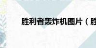 勝利者轟炸機圖片(勝利者同盟)