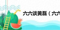 六六談黃磊(六六間房)
