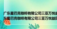 廣東星巴克咖啡有限公司三亞萬悅益田新天地分店(關于廣東星巴克咖啡有限公司三亞萬悅益田新天地分店介紹)