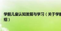 學前兒童認知發展與學習(關于學前兒童認知發展與學習介紹)