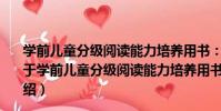學前兒童分級閱讀能力培養用書:我能當上中隊長嗎?(關于學前兒童分級閱讀能力培養用書:我能當上中隊長嗎?介紹)