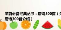學前必備經典叢書:唐詩300首(關于學前必備經典叢書:唐詩300首介紹)