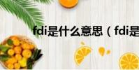 fdi是什么意思(fdi是什么意思)