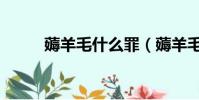 薅羊毛什么罪(薅羊毛什么意思)