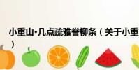 小重山·幾點疏雅謄柳條(關于小重山·幾點疏雅謄柳條簡介)