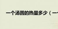 一個湯圓的熱量多少(一個湯圓的熱量)