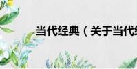 當代經典(關于當代經典介紹)