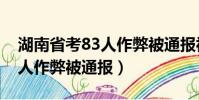 湖南省考83人作弊被通報視頻(湖南省考83人作弊被通報)