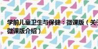 學前兒童衛生與保健:微課版(關于學前兒童衛生與保健:微課版介紹)
