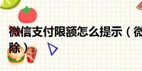 微信支付限額怎么提示(微信支付限額怎么解除)