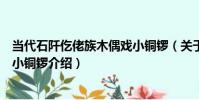 當代石阡仡佬族木偶戲小銅鑼(關于當代石阡仡佬族木偶戲小銅鑼介紹)