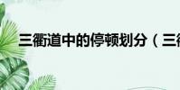 三衢道中的停頓劃分(三衢道中的詩意)