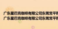 廣東星巴克咖啡有限公司東莞常平翔龍天地廣場分店(關于廣東星巴克咖啡有限公司東莞常平翔龍天地廣場分店介紹)
