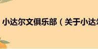 小達爾文俱樂部(關于小達爾文俱樂部簡介)