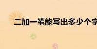 二加一筆能寫出多少個字(二加一筆)