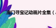 澳門尋寶記動畫片全集(A妹宣布結婚)