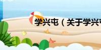 學興屯(關于學興屯介紹)