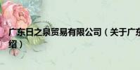 廣東日之泉貿易有限公司(關于廣東日之泉貿易有限公司介紹)