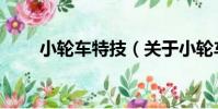 小輪車特技(關于小輪車特技簡介)
