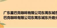 廣東星巴克咖啡有限公司東莞東城東升路分店(關于廣東星巴克咖啡有限公司東莞東城東升路分店介紹)