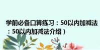 學前必備口算練習:50以內加減法(關于學前必備口算練習:50以內加減法介紹)
