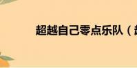 超越自己零點樂隊(超越自己)