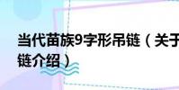 當代苗族9字形吊鏈(關于當代苗族9字形吊鏈介紹)
