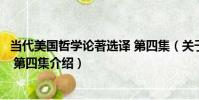 當代美國哲學論著選譯 第四集(關于當代美國哲學論著選譯 第四集介紹)