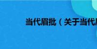 當代眉批(關于當代眉批介紹)