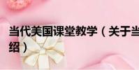 當代美國課堂教學(關于當代美國課堂教學介紹)