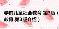 學前兒童社會教育 第3版(關于學前兒童社會教育 第3版介紹)