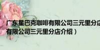 廣東星巴克咖啡有限公司三元里分店(關于廣東星巴克咖啡有限公司三元里分店介紹)