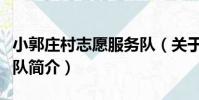 小郭莊村志愿服務隊(關于小郭莊村志愿服務隊簡介)