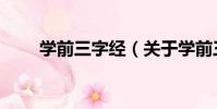 學前三字經(關于學前三字經介紹)