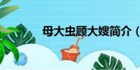 母大蟲顧大嫂簡介(母大蟲)