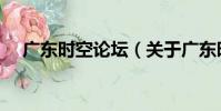 廣東時空論壇(關于廣東時空論壇介紹)