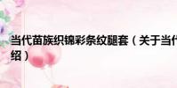 當代苗族織錦彩條紋腿套(關于當代苗族織錦彩條紋腿套介紹)