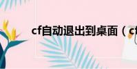 cf自動退出到桌面(cf自動退出)