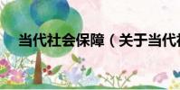 當代社會保障(關于當代社會保障介紹)