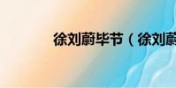 徐劉蔚畢節(徐劉蔚國舅爺)