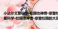 小達爾文愛科學·校園也神奇·摩登校園的大(關于小達爾文愛科學·校園也神奇·摩登校園的大簡介)
