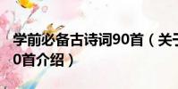 學前必備古詩詞90首(關于學前必備古詩詞90首介紹)
